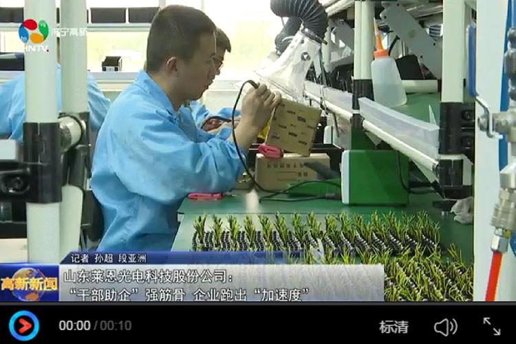 萊恩光電助力全市產業高質量發展 萊恩光電助力全市產業高質量發展